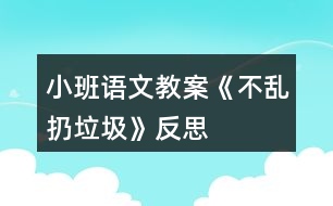 小班語(yǔ)文教案《不亂扔垃圾》反思