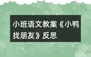 小班語文教案《小鴨找朋友》反思