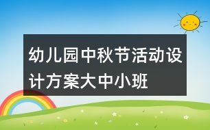 幼兒園中秋節(jié)活動(dòng)設(shè)計(jì)方案大中小班