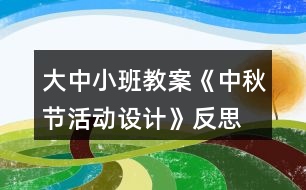 大中小班教案《中秋節(jié)活動設(shè)計》反思