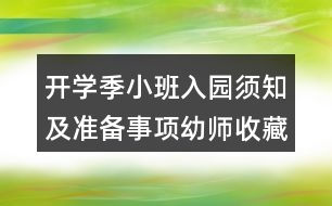 開學季小班入園須知及準備事項幼師收藏