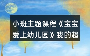 小班主題課程《寶寶愛上幼兒園》我的超人老師活動方案