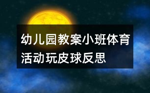 幼兒園教案小班體育活動玩皮球反思