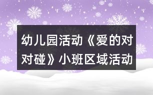 幼兒園活動(dòng)《愛(ài)的對(duì)對(duì)碰》小班區(qū)域活動(dòng)方案