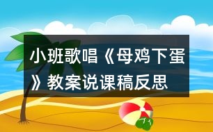 小班歌唱《母雞下蛋》教案說課稿反思