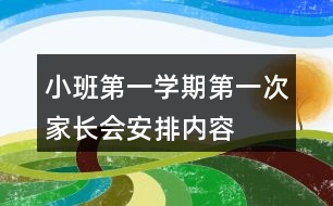 小班第一學(xué)期第一次家長會安排內(nèi)容