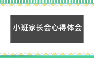 小班家長(zhǎng)會(huì)心得體會(huì)