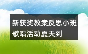 新獲獎教案反思小班歌唱活動夏天到