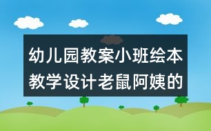 幼兒園教案小班繪本教學(xué)設(shè)計(jì)老鼠阿姨的禮物反思