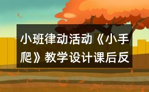 小班律動活動《小手爬》教學設計課后反思