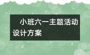 　小班“六一”主題活動設計方案