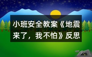 小班安全教案《地震來(lái)了，我不怕》反思