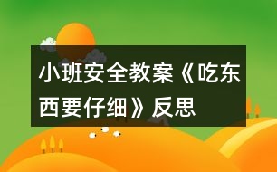 小班安全教案《吃東西要仔細(xì)》反思