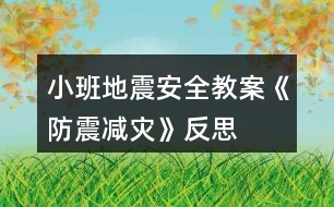 小班地震安全教案《防震減災(zāi)》反思