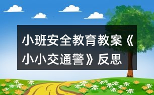 小班安全教育教案《小小交通警》反思