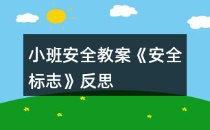 小班安全教案《安全標志》反思