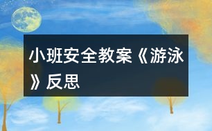 小班安全教案《游泳》反思