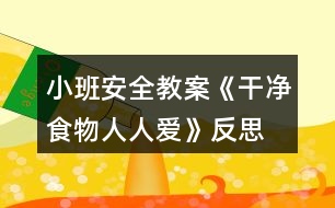 小班安全教案《干凈食物人人愛(ài)》反思