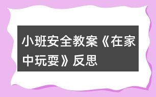 小班安全教案《在家中玩?！贩此?></p>										
													<h3>1、小班安全教案《在家中玩?！贩此?/h3><p>　　活動目標(biāo)：</p><p>　　1、讓幼兒了解在家庭環(huán)境中活動時(shí)的安全注意事項(xiàng)。</p><p>　　2、培養(yǎng)幼兒敏銳的觀察能力。</p><p>　　3、加強(qiáng)幼兒的安全意識。</p><p>　　活動準(zhǔn)備：</p><p>　　家庭環(huán)境中各處的圖片</p><p>　　活動過程：</p><p>　　一、已到家做客引出活動內(nèi)容，激發(fā)幼兒的學(xué)習(xí)興趣。</p><p>　　教師：今天老師要帶小朋友們?nèi)ヒ粋€(gè)小朋友家做客，你們想去嗎?</p><p>　　二、觀察圖片，了解了解家庭環(huán)境中各處的安全注意點(diǎn)。</p><p>　　(1)觀察客廳，熟悉客廳中的擺放。</p><p>　　教師：這是客廳，如果小朋友在客廳玩需要注意什么?哪里比較有危險(xiǎn)?</p><p>　　教師總結(jié)：客廳中的茶幾和電視柜的邊緣有棱角，小朋友在玩的時(shí)候一定要注意不要碰到上面。</p><p>　　(2)引導(dǎo)幼兒觀察餐廳，知道在餐廳中的安全注意點(diǎn)。</p><p>　　教師提問：這是什么地方?它的危險(xiǎn)在哪里?(教案出自：banzhuren.cn)</p><p>　　教師總結(jié)：餐廳里有鋒利的刀具，咬人的剪刀，做飯時(shí)需要的紅彤彤的火，這些東小朋友可不能隨便碰觸，等長大后有能力了再來幫助媽媽，分擔(dān)媽媽的辛苦。</p><p>　　(3)引導(dǎo)幼兒觀察臥室，知道在臥室中的安全注意點(diǎn)。</p><p>　　臥室是供主人休息的地方，那里會有危險(xiǎn)呢?</p><p>　　教師總結(jié)：床頭柜是最需要注意的地方，不要碰到上面，硬硬的邊角回不客氣的傷害到小朋友。</p><p>　　結(jié)束部分：</p><p>　　教師：今天我們?nèi)プ隹?，發(fā)現(xiàn)了各地方的危險(xiǎn)，以后我們在家的時(shí)候一定要注意哦，保護(hù)自己的身體不受到傷害。</p><p>　　活動反思：</p><p>　　現(xiàn)在的生活中存在的不安全的因素很多，有時(shí)候孩子和家長會忽略一些安全問題，對孩子在家時(shí)的安全沒有防范意識，要告知孩子們在家里玩耍時(shí)要注意的和要知道的知識，加強(qiáng)孩子對安全的意識。</p><h3>2、小班安全教案《消防》含反思</h3><p><strong>活動目標(biāo)：</strong></p><p>　　1.知道消防電話119，并初步了解什么是消防。</p><p>　　2.結(jié)合日常生活，知道一些消防常識。</p><p>　　3.有初步的自我保護(hù)意識。</p><p>　　4.考驗(yàn)小朋友們的反應(yīng)能力，鍛煉他們的個(gè)人能力。</p><p>　　5.培養(yǎng)幼兒用已有的生活經(jīng)驗(yàn)解決問題的能力。</p><p><strong>活動準(zhǔn)備：</strong></p><p>　　1.經(jīng)驗(yàn)準(zhǔn)備：與家長取得聯(lián)系，幫助寶寶一起尋找一些有關(guān)