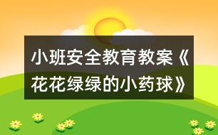 小班安全教育教案《花花綠綠的小藥球》反思