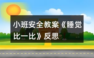 小班安全教案《睡覺比一比》反思