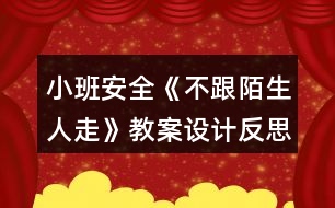 小班安全《不跟陌生人走》教案設(shè)計(jì)反思