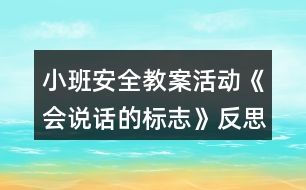 小班安全教案活動《會說話的標(biāo)志》反思