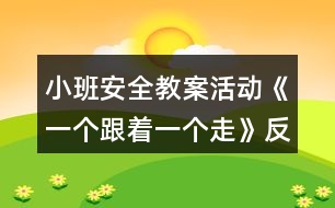 小班安全教案活動《一個跟著一個走》反思