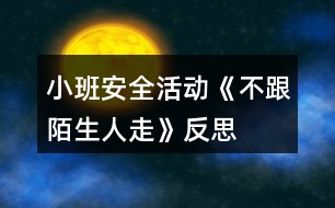 小班安全活動《不跟陌生人走》反思