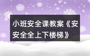 小班安全課教案《安安全全上下樓梯》