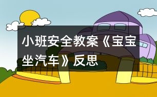 小班安全教案《寶寶坐汽車(chē)》反思