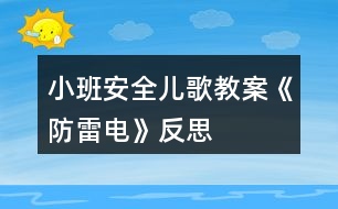 小班安全兒歌教案《防雷電》反思