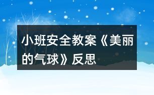 小班安全教案《美麗的氣球》反思