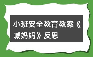 小班安全教育教案《喊媽媽》反思