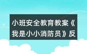 小班安全教育教案《我是小小消防員》反思