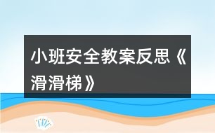 小班安全教案反思《滑滑梯》