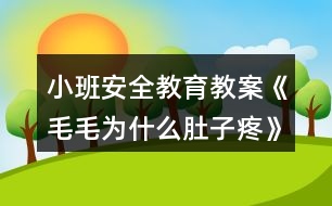 小班安全教育教案《毛毛為什么肚子疼》反思