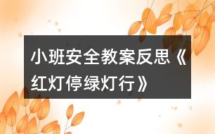 小班安全教案反思《紅燈停綠燈行》