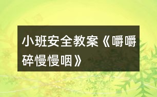 小班安全教案《嚼嚼碎、慢慢咽》