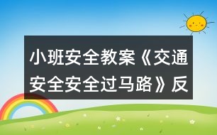 小班安全教案《交通安全安全過馬路》反思