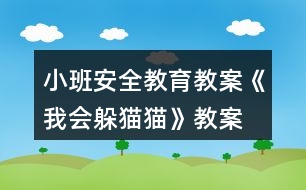 小班安全教育教案《我會(huì)躲貓貓》教案