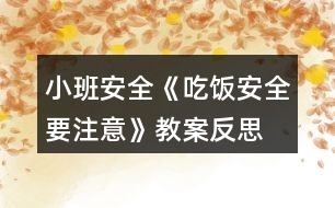 小班安全《吃飯安全要注意》教案反思