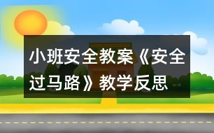 小班安全教案《安全過馬路》教學反思