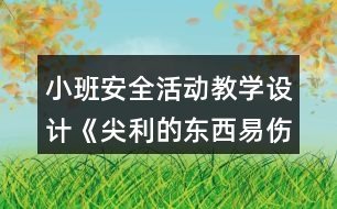 小班安全活動教學(xué)設(shè)計《尖利的東西易傷人》反思