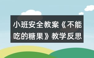 小班安全教案《不能吃的糖果》教學(xué)反思