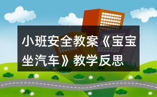 小班安全教案《寶寶坐汽車》教學反思