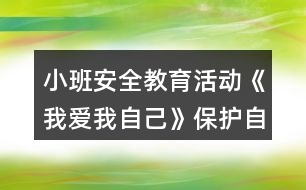 小班安全教育活動(dòng)《我愛我自己》保護(hù)自己隱私教案反思