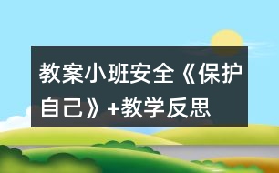 教案小班安全《保護自己》+教學(xué)反思