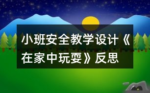 小班安全教學(xué)設(shè)計《在家中玩?！贩此?></p>										
													<h3>1、小班安全教學(xué)設(shè)計《在家中玩?！贩此?/h3><p>　　活動目標(biāo)：</p><p>　　1、在參加活動中通過觀察和討論，了解在家庭環(huán)境中活動時的安全注意事項……</p><p>　　2、根據(jù)已有經(jīng)驗，在木偶表演中，發(fā)現(xiàn)他人活動的危險，并積極為他們提出安全建議。</p><p>　　3、培養(yǎng)幼兒動腦思考問題、解決問題的能力。</p><p>　　4、知道危險來臨時如何保護自己，如何逃生。</p><p>　　活動準(zhǔn)備：</p><p>　　1、事先與住在幼兒園附近的幼兒家長聯(lián)系</p><p>　　2、小男孩和小女孩的木偶。</p><p>　　3、教學(xué)掛圖和幼兒用書。</p><p>　　活動過程：</p><p>　　1.帶幼兒參加真實的家庭環(huán)境，激發(fā)幼兒的學(xué)習(xí)興趣。</p><p>　　教師：今天老師要帶小朋友們?nèi)ヒ粋€小朋友家做客，你們想去嗎?</p><p>　　2.幼兒觀察客廳，了解在客廳的安全注意點。</p><p>　　(1)觀察客廳，熟悉客廳中的擺放。</p><p>　　教師：我們先來到他們家的客廳，發(fā)現(xiàn)客廳中存在的危險。</p><p>　　(2)引導(dǎo)幼兒觀看木偶表演，發(fā)現(xiàn)客廳存在的危險。</p><p>　?、俳處煟赫埿∨笥褌兛匆豢葱〉艿芎托∶妹迷诟墒裁?</p><p>　　②教師才做玩偶表演：小女孩被小椅子絆倒，小男孩的腳踢到電視柜下面的尖角上。</p><p>　　③教師：小妹妹被絆倒疼不疼呀?怎樣走路才不會被絆倒呢?小弟弟的腳踢到了哪里?他的腳會感覺怎么樣?</p><p>　　3.引導(dǎo)幼兒觀察餐廳，知道在餐廳中的安全注意點。</p><p>　　(1)引導(dǎo)幼兒觀察餐廳，了解餐廳中的物品擺放</p><p>　　(2)引導(dǎo)幼兒觀看玩偶表演，發(fā)現(xiàn)餐廳中存在的危險。</p><p>　　4.引導(dǎo)幼兒觀察臥室，知道在臥室中的安全注意點。</p><p>　　(1)引導(dǎo)幼兒觀察臥室，了解臥室中的物品擺放。</p><p>　　(2)引導(dǎo)幼兒觀看玩偶表演，發(fā)現(xiàn)臥室中存在的危險。</p><p>　　5.觀看教學(xué)掛圖引導(dǎo)幼兒總結(jié)，結(jié)束活動。</p><p>　　教師：今天我們?nèi)プ隹?，發(fā)現(xiàn)了小弟弟和小妹妹的危險，我們還幫助了他們。那我們在家的時候呀注意些什么呢?</p><p>　　教學(xué)反思：</p><p>　　作為一名小班的教師，班上的孩子年齡幼小，缺乏保護自己的能力，老師就要將工作做到最細(xì)微處。在今后的工作中我要多學(xué)習(xí)，積累，調(diào)整。我想，隨著教育改革的深入，我們一定會有越來越多的好方法，那時，幼兒的安全問題不會再成為困擾我們的一個難題。</p><h3>2、小班安全教育教案《和狗玩耍要注意》含反思</h3><p><strong>活動目標(biāo)：</strong></p><p>　　1、知道和狗一起玩耍時的安全注意事項。</p><p>　　2、在情景中學(xué)習(xí)背狗追趕是的正確因?qū)幼鳌?/p><p>　　3、教會幼兒做個膽大的孩子。</p><p>　　4、考驗小朋友們的反應(yīng)能力，鍛煉他們的個人能力。</p><p><strong>活動準(zhǔn)備：</strong></p><p>　　1、小狗、大狗和男孩玩偶各一個。</p><p>　　2、邀請陪班教師進行表演。</p><p>　　3、教學(xué)掛圖和幼兒用書。</p><p><strong>活動過程：</strong></p><p>　　1、談話，喚起幼兒關(guān)于與狗玩耍的已有經(jīng)驗。</p><p>　　教師：1)小朋友們，你們 看誰來了?</p><p>　　2)你們喜歡和狗一起玩耍嗎?你是怎么和小狗一起玩的。</p><p>　　2、通過對話，知道和小狗一起玩耍時不能揪狗尾巴，不能打擾狗吃東西。</p><p>　　3、與幼兒共同觀察看教學(xué)掛圖，知道大狗追趕時的應(yīng)對方法。</p><p>　　4、與幼兒共同練習(xí)背狗追趕時正確的應(yīng)對方法。</p><p><strong>教學(xué)反思：</strong></p><p>　　安全教育是一個長期的過程，我們將繼續(xù)探討和努力，將安全教育滲透到幼兒的一日生活中，不斷增強孩子們的安全意識和自我保護能力，為每位幼兒撐起一把安全的保護傘!</p><h3>3、小班安全優(yōu)質(zhì)教案《在家中玩耍》含反思</h3><p><strong>活動目標(biāo)：</strong></p><p>　　1、在參加活動中通過觀察和討論，了解在家庭環(huán)境中活動時的安全注意事項。</p><p>　　2、根據(jù)已有經(jīng)驗，在木偶表演中，發(fā)現(xiàn)他人活動的危險，并積極為他們提出安全建議。</p><p>　　3、培養(yǎng)幼兒思考問題、解決問題的能力及快速應(yīng)答能力。</p><p>　　4、培養(yǎng)幼兒勇敢、活潑的個性。</p><p><strong>活動準(zhǔn)備：</strong></p><p>　　1、事先與住在幼兒園附近的幼兒家長聯(lián)系。</p><p>　　2、小男孩和小女孩的木偶。</p><p>　　3、教學(xué)掛圖和幼兒用書。</p><p><strong>活動過程：</strong></p><p>　　1、帶幼兒參加真實的家庭環(huán)境，激發(fā)幼兒的學(xué)習(xí)興趣。</p><p>　　教師：今天老師要帶小朋友們?nèi)ヒ粋€小朋友家做客，你們想去嗎?</p><p>　　2、幼兒觀察客廳，了解在客廳的安全注意點。</p><p>　　(1)觀察客廳，熟悉客廳中的擺放。</p><p>　　教師：我們先來到他們家的客廳，發(fā)現(xiàn)客廳中存在的危險。</p><p>　　(2)引導(dǎo)幼兒觀看木偶表演，發(fā)現(xiàn)客廳存在的危險。</p><p>　?、俳處煟赫埿∨笥褌兛匆豢葱〉艿芎托∶妹迷诟墒裁?</p><p>　　②教師才做玩偶表演：小女孩被小椅子絆倒，小男孩的腳踢到電視柜下面的尖角上。</p><p>　?、劢處煟盒∶妹帽唤O倒疼不疼呀?怎樣走路才不會被絆倒呢?小弟弟的腳踢到了哪里?他的腳會感覺怎么樣?</p><p>　　3、引導(dǎo)幼兒觀察餐廳，知道在餐廳中的安全注意點。</p><p>　　(1)引導(dǎo)幼兒觀察餐廳，了解餐廳中的物品擺放</p><p>　　(2)引導(dǎo)幼兒觀看玩偶表演，發(fā)現(xiàn)餐廳中存在的危險。</p><p>　　4、引導(dǎo)幼兒觀察臥室，知道在臥室中的安全注意點。</p><p>　　(1)引導(dǎo)幼兒觀察臥室，了解臥室中的物品擺放。</p><p>　　(2)引導(dǎo)幼兒觀看玩偶表演，發(fā)現(xiàn)臥室中存在的危險。</p><p>　　5、觀看教學(xué)掛圖引導(dǎo)幼兒總結(jié)，結(jié)束活動。</p><p>　　教師：今天我們?nèi)プ隹?，發(fā)現(xiàn)了小弟弟和小妹妹的危險，我們還幫助了他們。那我們在家的時候呀注意些什么呢?</p><p><strong>教學(xué)反思：</strong></p><p>　　作為一名小班的教師，班上的孩子年齡幼小，缺乏保護自己的能力，老師就要將工作做到最細(xì)微處。在今后的工作中我要多學(xué)習(xí)，積累，調(diào)整。我想，隨著教育改革的深入，我們一定會有越來越多的好方法，那時，幼兒的安全問題不會再成為困擾我們的一個難題。</p><h3>4、小班上學(xué)期安全教案《在家中玩?！泛此?/h3><p><strong>幼兒園小班安全教案：</strong></p><p>　　在家中玩耍</p><p><strong>活動目標(biāo)：</strong></p><p>　　1、在參加活動中通過觀察和討論，了解在家庭環(huán)境中活動時的安全注意事項……</p><p>　　2、根據(jù)已有經(jīng)驗，在木偶表演中，發(fā)現(xiàn)他人活動的危險，并積極為他們提出安全建議。</p><p>　　3、培養(yǎng)幼兒動腦思考問題、解決問題的能力。</p><p>　　4、知道危險來臨時如何保護自己，如何逃生。</p><p><strong>活動準(zhǔn)備：</strong></p><p>　　1、事先與住在幼兒園附近的幼兒家長聯(lián)系</p><p>　　2、小男孩和小女孩的木偶。</p><p>　　3、教學(xué)掛圖和幼兒用書。</p><p><strong>活動過程：</strong></p><p>　　1.帶幼兒參加真實的家庭環(huán)境，激發(fā)幼兒的學(xué)習(xí)興趣。</p><p>　　教師：今天老師要帶小朋友們?nèi)ヒ粋€小朋友家做客，你們想去嗎?</p><p>　　2.幼兒觀察客廳，了解在客廳的安全注意點。</p><p>　　(1)觀察客廳，熟悉客廳中的擺放。</p><p>　　教師：我們先來到他們家的客廳，發(fā)現(xiàn)客廳中存在的危險。</p><p>　　(2)引導(dǎo)幼兒觀看木偶表演，發(fā)現(xiàn)客廳存在的危險。</p><p>　　①教師：請小朋友們看一看小弟弟和小妹妹在干什么?</p><p>　?、诮處煵抛鐾媾急硌荩盒∨⒈恍∫巫咏O倒，小男孩的腳踢到電視柜下面的尖角上。</p><p>　?、劢處煟盒∶妹帽唤O倒疼不疼呀?怎樣走路才不會被絆倒呢?小弟弟的腳踢到了哪里?他的腳會感覺怎么樣?</p><p>　　3.引導(dǎo)幼兒觀察餐廳，知道在餐廳中的安全注意點。</p><p>　　(1)引導(dǎo)幼兒觀察餐廳，了解餐廳中的物品擺放</p><p>　　(2)引導(dǎo)幼兒觀看玩偶表演，發(fā)現(xiàn)餐廳中存在的危險。</p><p>　　4.引導(dǎo)幼兒觀察臥室，知道在臥室中的安全注意點。</p><p>　　(1)引導(dǎo)幼兒觀察臥室，了解臥室中的物品擺放。</p><p>　　(2)引導(dǎo)幼兒觀看玩偶表演，發(fā)現(xiàn)臥室中存在的危險。</p><p>　　5.觀看教學(xué)掛圖引導(dǎo)幼兒總結(jié)，結(jié)束活動。</p><p>　　教師：今天我們?nèi)プ隹?，發(fā)現(xiàn)了小弟弟和小妹妹的危險，我們還幫助了他們。那我們在家的時候呀注意些什么呢?</p><p><strong>教學(xué)反思：</strong></p><p>　　作為一名小班的教師，班上的孩子年齡幼小，缺乏保護自己的能力，老師就要將工作做到最細(xì)微處。在今后的工作中我要多學(xué)習(xí)，積累，調(diào)整。我想，隨著教育改革的深入，我們一定會有越來越多的好方法，那時，幼兒的安全問題不會再成為困擾我們的一個難題。</p><h3>5、小班安全教案反思《和狗玩耍要注意》</h3><p>　　活動目標(biāo)：</p><p>　　1、知道和狗一起玩耍時的安全注意事項。</p><p>　　2、在情景中學(xué)習(xí)背狗追趕是的正確應(yīng)對動作。</p><p>　　3、初步培養(yǎng)幼兒用已有的生活經(jīng)驗解決問題的能力。</p><p>　　4、考驗小朋友們的反應(yīng)能力，鍛煉他們的個人能力。</p><p>　　5、加強幼兒的安全意識。</p><p>　　活動準(zhǔn)備：</p><p>　　1、小狗、大狗和男孩玩偶各一個。</p><p>　　2、邀請陪班教師進行表演。</p><p>　　3、教學(xué)掛圖和幼兒用書。</p><p>　　活動過程：</p><p>　　1、談話，喚起幼兒關(guān)于與狗玩耍的已有經(jīng)驗。</p><p>　　教師：</p><p>　　1)小朋友們，你們 看誰來了?</p><p>　　2)你們喜歡和狗一起玩耍嗎?你是怎么和小狗一起玩的。</p><p>　　2、通過對話，知道和小狗一起玩耍時不能揪狗尾巴，(文章出自.快思教案網(wǎng))不能打擾狗吃東西。</p><p>　　3、與幼兒共同觀察看教學(xué)掛圖，知道大狗追趕時的應(yīng)對方法。</p><p>　　4、與幼兒共同練習(xí)背狗追趕時正確的應(yīng)對方法。</p><h3>6、小班安全教案《在家中玩?！泛此?/h3><p>　　活動目標(biāo)：</p><p>　　1、讓幼兒了解在家庭環(huán)境中活動時的安全注意事項。</p><p>　　2、培養(yǎng)幼兒敏銳的觀察能力。</p><p>　　3、加強幼兒的安全意識。</p><p>　　活動準(zhǔn)備：</p><p>　　家庭環(huán)境中各處的圖片</p><p>　　活動過程：</p><p>　　一、已到家做客引出活動內(nèi)容，激發(fā)幼兒的學(xué)習(xí)興趣。</p><p>　　教師：今天老師要帶小朋友們?nèi)ヒ粋€小朋友家做客，你們想去嗎?</p><p>　　二、觀察圖片，了解了解家庭環(huán)境中各處的安全注意點。</p><p>　　(1)觀察客廳，熟悉客廳中的擺放。</p><p>　　教師：這是客廳，如果小朋友在客廳玩需要注意什么?哪里比較有危險?</p><p>　　教師總結(jié)：客廳中的茶幾和電視柜的邊緣有棱角，小朋友在玩的時候一定要注意不要碰到上面。</p><p>　　(2)引導(dǎo)幼兒觀察餐廳，知道在餐廳中的安全注意點。</p><p>　　教師提問：這是什么地方?它的危險在哪里?(教案出自：banzhuren.cn)</p><p>　　教師總結(jié)：餐廳里有鋒利的刀具，咬人的剪刀，做飯時需要的紅彤彤的火，這些東小朋友可不能隨便碰觸，等長大后有能力了再來幫助媽媽，分擔(dān)媽媽的辛苦。</p><p>　　(3)引導(dǎo)幼兒觀察臥室，知道在臥室中的安全注意點。</p><p>　　臥室是供主人休息的地方，那里會有危險呢?</p><p>　　教師總結(jié)：床頭柜是最需要注意的地方，不要碰到上面，硬硬的邊角回不客氣的傷害到小朋友。</p><p>　　結(jié)束部分：</p><p>　　教師：今天我們?nèi)プ隹停l(fā)現(xiàn)了各地方的危險，以后我們在家的時候一定要注意哦，保護自己的身體不受到傷害。</p><p>　　活動反思：</p><p>　　現(xiàn)在的生活中存在的不安全的因素很多，有時候孩子和家長會忽略一些安全問題，對孩子在家時的安全沒有防范意識，要告知孩子們在家里玩耍時要注意的和要知道的知識，加強孩子對安全的意識。</p><h3>7、體育活動小班教學(xué)設(shè)計《鉆爬樂》反思</h3><p>　　在日常生活中發(fā)現(xiàn)有許多幼兒非常愛鉆洞、爬著玩。幼師ok網(wǎng)小編的鉆爬樂教案范文特別適合，設(shè)計了幼兒喜歡的內(nèi)容，從而調(diào)動他們的積極性，主動地參與、探索各種鉆爬方式。鼓勵幼兒積極大膽的參加游戲，體驗游戲的快樂，在游戲中激發(fā)幼兒勇敢頑強的個性品質(zhì)。</p><p>　　活動目標(biāo)：</p><p>　　1. 能積極主動探索各種鉆爬方法，提高手腳協(xié)調(diào)鉆爬運動的能力。</p><p>　　2. 鼓勵幼兒積極大膽的參加游戲，體驗游戲的快樂。</p><p>　　3. 在游戲中激發(fā)幼兒勇敢頑強的個性品質(zhì)。</p><p>　　4. 鍛煉平衡能力及快速反應(yīng)能力。</p><p>　　5. 提高幼兒身體的協(xié)調(diào)能力，體驗玩游戲的樂趣。</p><p>　　活動準(zhǔn)備：地墊若干、平衡木、輪胎、呼啦圈、繩子、拱形門、小椅子。</p><p>　　活動過程:</p><p>　　一、幼兒在墊子上探索上得各種爬法。</p><p>　　(1)雙手、雙腳撐地，膝蓋離地爬行。</p><p>　　(2)雙手撐地推小車爬行。</p><p>　　(3)匍匐爬。</p><p>　　教師講解動作要領(lǐng)，幼兒示范。</p><p>　　幼兒在老師的引導(dǎo)下嘗試練習(xí)各種爬法。</p><p>　　二、幼兒在墊子上探索各種鉆的方法。</p><p>　　(1)幼兒兩兩組合頭碰頭做洞，練習(xí)鉆的動作。</p><p>　　(2)幼兒兩兩組合手臂做洞，練習(xí)先邁腳，后鉆的動作。</p><p>　　(3)幼兒兩兩組合手心相對做洞，練習(xí)貓腰鉆的動作。</p><p>　　教師小結(jié)：多種方法一一嘗試，幼兒示范。</p><p>　　幼兒在老師的引導(dǎo)下嘗試練習(xí)各種爬法。</p><p>　　三、鉆爬樂大闖關(guān)</p><p>　　設(shè)置障礙物：繩子網(wǎng)、拱形門、輪胎、平衡木、呼啦圈，鼓勵幼兒探索如何渡過，大膽頑強的完成任務(wù)。</p><p>　　1.設(shè)置情境繩子網(wǎng)，幼兒匍匐爬行。</p><p>　　2.設(shè)置拱形門，幼兒貓腰鉆。</p><p>　　3.雙手、雙腳撐地，膝蓋離地爬過障礙物輪胎。</p><p>　　4.直走平衡木作為緩沖，設(shè)置情境呼啦圈，幼兒先邁腳，后鉆爬過障礙物。</p><p>　　5.通過所有障礙物，幼兒兩兩組合采用推小車的爬行方式，沖向終點。</p><p>　　教師小結(jié)：小朋友爬的真快，很勇敢，熟練地完成每一項技能。</p><p>　　小班體能游戲《鉆爬樂》活動反思</p><p>　　本活動重點是要探索幼兒多種鉆爬方法，作為小班的幼兒，他們的身體發(fā)展，雖有了一定的動力定型，但還不鞏固。同時在平時日常生活中，我們經(jīng)常發(fā)現(xiàn)有許多幼兒非常愛鉆洞、爬著玩。所以我們結(jié)合實際情況，設(shè)計了幼兒喜歡的內(nèi)容，從而調(diào)動他們的積極性，主動地參與、探索各種鉆爬方式。在活動設(shè)計上由易到難，更能激發(fā)幼兒勇敢頑強，克服困難，不斷練習(xí)的個性品質(zhì)。</p><p>　　活動中，老師從探索的鉆爬方式中選擇兩到三種幼兒，幼兒整體水平所能達(dá)到的鉆爬方式，由易到難遵循循序漸進的原則，引導(dǎo)幼兒實踐練習(xí)，逐步發(fā)展孩子們動作的協(xié)調(diào)性和靈活性。鉆爬大比拼的障礙物設(shè)置整合了不同的鉆爬動作，逐步提高了幼兒挑戰(zhàn)自我的欲望，進一步鍛煉和提高幼兒的鉆爬技能，讓幼兒體驗到在玩中學(xué)，學(xué)中玩的樂趣。</p><p>　　整個教學(xué)過程我始終遵循小班幼兒的生理及心理發(fā)展特點，科學(xué)地制定各個環(huán)節(jié)，貫徹啟發(fā)性教學(xué)原則，激發(fā)幼兒自主探索的興趣，通過示范法、情境創(chuàng)設(shè)法、游戲法等方法引導(dǎo)幼兒主動發(fā)現(xiàn)并練習(xí)鉆、爬的動作，在此基礎(chǔ)上，為幼兒營造了一個寬松愉悅的活動氛圍，以此來達(dá)到該次活動的最終目標(biāo)。孩子玩得還比較盡興，只是自己參與的意識不夠濃。規(guī)則意識仍需加強，幼兒一活躍常規(guī)就有點難把控。自己一個很大的問題是細(xì)節(jié)方面總是考慮不周全。</p><h3>8、小班安全活動教學(xué)設(shè)計《尖利的東西易傷人》反思</h3><p>　　活動目標(biāo)：</p><p>　　通過活動讓幼兒知道尖利的物品如使用不當(dāng)會傷害身體;教幼兒學(xué)習(xí)正確地使用筆、筷、剪刀、鐵鏟等物品的方法，初步培養(yǎng)幼兒的安全意識。</p><p>　　培養(yǎng)幼兒動腦思考問題、解決問題的能力。</p><p>　　考驗小朋友們的反應(yīng)能力，鍛煉他們的個人能力。</p><p>　　活動準(zhǔn)備：</p><p>　　幼兒平時能接觸到的尖里利物品，如筆、筷子、剪子、小刀、小樹枝等;熟悉《幼兒用書》中的有關(guān)內(nèi)容。</p><p>　　活動過程：</p><p>　　1、介紹準(zhǔn)備好的一些尖利物品的名稱、形狀及用途。讓幼兒了解這些物品會給我們的生活帶來許多方便。</p><p>　　2、讓幼兒根據(jù)切身體會談尖利物品使用不當(dāng)時，會對人造成危害(劃傷、割破等)。</p><p>　　3、討論如何正確使用尖利物品，保護自己或別人不受到傷害，學(xué)習(xí)正確使用筆、剪刀、筷子、鐵鏟等。</p><p>　　4、初步培養(yǎng)幼兒的安全意識，提高自我保護能力。</p><p>　　5、考驗小朋友們的反應(yīng)能力，鍛煉他們的個人能力。</p><p>　　小結(jié)：在使用尖利物品時，不能將尖利的物品拿在手上隨意揮舞，也不能含著筷子、吸管或用小棒串著的食物追逐。尖利的物品用完后要及時收拾好。(特別要提醒幼兒，他們年紀(jì)還小，有一些尖利的物品還不能使用，也不要去嘗試，更不能當(dāng)玩具玩。</p><p>　　教學(xué)反思：</p><p>　　在這次活動中教師的目標(biāo)比較明確，內(nèi)容的貼近幼兒生活。不足的是在活動中教師沒有能很好的讓幼兒理解“尖利”的特征和含義，在引導(dǎo)幼兒觀察回答問題不夠深入，比較著急的說出答案。在課堂的隨機性教育也要加強，像有個孩子說到藥也是容易傷害我們的時候，教師不應(yīng)該局限在活動內(nèi)容中急忙反駁幼兒的說法，說藥不能傷害人，其實藥在無形之種隱藏的危害也是很大的。還有就是教師在小結(jié)時語言的表達(dá)還不夠緊密，活動結(jié)束的游戲環(huán)節(jié)設(shè)計應(yīng)該可以更活躍一些。教師應(yīng)在今后的活動設(shè)計上要想得更周到，更詳細(xì)，這樣孩子在活動中掌握的知識會更多，更好。</p><h3>9、幼兒園活動《在家中玩?！沸“嗌鐣踩贪阜此?/h3><p>　　活動目標(biāo)：</p><p>　　1、讓幼兒了解在家庭環(huán)境中活動時的安全注意事項。</p><p>　　2、培養(yǎng)幼兒敏銳的觀察能力。</p><p>　　3、加強幼兒的安全意識。</p><p>　　4、探索、發(fā)現(xiàn)生活中的多樣性及特征。</p><p>　　5、初步培養(yǎng)幼兒用已有的生活經(jīng)驗解決問題的能力。</p><p>　　6、培養(yǎng)幼兒自我保護能力。</p><p>　　7、知道在發(fā)生危險時如何自救。</p><p>　　活動準(zhǔn)備：</p><p>　　家庭環(huán)境中各處的圖片</p><p>　　活動過程：</p><p>　　一、已到家做客引出活動內(nèi)容，激發(fā)幼兒的學(xué)習(xí)興趣。</p><p>　　教師：今天老師要帶小朋友們?nèi)ヒ粋€小朋友家做客，你們想去嗎?</p><p>　　二、觀察圖片，了解了解家庭環(huán)境中各處的安全注意點。</p><p>　　(1)觀察客廳，熟悉客廳中的擺放。</p><p>　　教師：這是客廳，如果小朋友在客廳玩需要注意什么?哪里比較有危險?</p><p>　　教師總結(jié)：客廳中的茶幾和電視柜的邊緣有棱角，小朋友在玩的時候一定要注意不要碰到上面。</p><p>　　(2)引導(dǎo)幼兒觀察餐廳，知道在餐廳中的安全注意點。</p><p>　　教師提問：這是什么地方?它的危險在哪里?</p><p>　　教師總結(jié)：餐廳里有鋒利的刀具，咬人的剪刀，做飯時需要的紅彤彤的火，這些東小朋友可不能隨便碰觸，等長大后有能力了再來幫助媽媽，分擔(dān)媽媽的辛苦。</p><p>　　(3)引導(dǎo)幼兒觀察臥室，知道在臥室中的安全注意點。</p><p>　　臥室是供主人休息的地方，那里會有危險呢?</p><p>　　教師總結(jié)：床頭柜是最需要注意的地方，不要碰到上面，硬硬的邊角回不客氣的傷害到小朋友。</p><p>　　結(jié)束部分：</p><p>　　教師：今天我們?nèi)プ隹?，發(fā)現(xiàn)了各地方的危險，以后我們在家的時候一定要注意哦，保護自己的身體不受到傷害。</p><p>　　活動反思：</p><p>　　現(xiàn)在的生活中存在的不安全的因素很多，有時候孩子和家長會忽略一些安全問題，對孩子在家時的安全沒有防范意識，要告知孩子們在家里玩耍時要注意的和要知道的知識，加強孩子對安全的意識。</p><h3>10、小班語言教學(xué)設(shè)計《怪汽車》教案反思</h3><p>　　活動目標(biāo)</p><p>　　1.能感受故事的趣味性。</p><p>　　2.體驗創(chuàng)意制作的樂趣。</p><p>　　3.體會做事要仔細(xì)，不要粗心大意。</p><p>　　4.樂意觀看表演，感受游戲的樂趣。</p><p>　　活動準(zhǔn)備</p><p>　　課件準(zhǔn)備：“猜猜小動物”情景圖片;《怪汽車》故事音頻及圖片;《怪汽車》故事視頻。</p><p>　　紙面教具：《我的怪汽車》。</p><p>　　材料準(zhǔn)備：安全剪刀、雙面膠。</p><p>　　活動過程</p><p>　　一</p><p>　　出示情景圖片鼓勵幼兒猜猜動物名稱</p><p>　　——猜猜這三只是什么動物?</p><p>　　——用動作或叫聲模仿一下它們。</p><p>　　二</p><p>　　播故事及圖片引導(dǎo)幼兒理解故事感受趣味</p><p>　　1.播放故事音頻及圖片第一段。</p><p>　　2.播放故事音頻及圖片第二、三段。</p><p>　　3.播放故事音頻及圖片第四段。</p><p>　　三</p><p>　　播放故事視頻引導(dǎo)幼兒感受故事的趣味性</p><p>　　——為什么說這是怪汽車呢?</p><p>　　四</p><p>　　提供紙面教具鼓勵幼兒動手制作“怪汽車”</p><p>　　1.將幼兒分組，并發(fā)放手工材料。</p><p>　　2.引導(dǎo)幼兒將輪子剪下粘貼在房子上。</p><p>　　教學(xué)反思：</p><p>　　根據(jù)小班孩子的喜歡汽車。愛玩汽車的特點,活動在歡快的旋律中開始,讓幼兒做一名快樂的小司機導(dǎo)入活動,通過的多媒體動畫吸引幼兒,將他們帶入一個生動有趣的故事情境中,從中滲透如何使一件物品變化成一輛汽車的方法。小班幼兒表達(dá)方式比較貧乏，需要教師的暗示，啟發(fā)，鼓勵和引導(dǎo)。</p><h3>11、小班安全教育教學(xué)設(shè)計《防火小能手》反思</h3><p>　　游戲目標(biāo)：</p><p>　　1、訓(xùn)練爬、跑等動作技能。</p><p>　　2、練習(xí)遇到火險時的自救方法，提高自我保護意識和安全意識。</p><p>　　3、培養(yǎng)幼兒大膽發(fā)言，說完整話的好習(xí)慣。</p><p>　　4、知道在發(fā)生危險時如何自救。</p><p>　　游戲準(zhǔn)備：</p><p>　　1、經(jīng)驗準(zhǔn)備：幼兒了解防火的相關(guān)知識，知道如何自救。</p><p>　　2、物質(zhì)準(zhǔn)備：地墊2組、盛滿水的塑料容器2個、毛巾與幼兒人數(shù)相等，小錘子2個，鼓1個。</p><p>　　游戲玩法：</p><p>　　把幼兒分成2組，當(dāng)幼兒聽到鼓聲時，每組第一名幼兒迅速跑到毛巾處(教案出自：快思教案網(wǎng))，拿起一條毛巾，跑到盛滿水的容器面前，把毛巾沾濕后捂住嘴巴和鼻子，趴到地墊上匍匐前進，到達(dá)終點后用錘子敲一下小鼓，下一名幼兒再開始游戲。</p><p>　　游戲規(guī)則：</p><p>　　1、每個組員都要在聽到鼓聲后才能出發(fā)。</p><p>　　2、必須用毛巾捂住嘴和鼻在地墊上爬行。</p><p>　　延伸活動：</p><p>　　可在游戲后開展真正的防火演習(xí)活動。</p><p>　　活動反思：</p><p>　　本節(jié)課我首先用談話的方式引出生活中的火，然后讓幼兒觀看視頻，讓幼兒從真實的圖像和聲音中感受火災(zāi)的危害及危險，讓幼兒從內(nèi)心中知道不能玩火，孩子們觀看視頻很認(rèn)真，回答問題也很積極。</p><p>　　特別是在思考火災(zāi)逃生時，孩子們的活躍性就更加明顯，在這節(jié)課中孩子們不僅知道火的用途，更加注意了火的危害及防火措施，更讓幼兒知道了自救的方法，我想我們的孩子在日后生活中如果遇到災(zāi)難一定能夠鎮(zhèn)定的面對。</p><h3>12、幼兒園小班社會教學(xué)設(shè)計《特色美味嘗一嘗》反思</h3><p>　　活動目標(biāo)：</p><p>　　1、了解家鄉(xiāng)的特色食品，初步感受家鄉(xiāng)飲食的特色。</p><p>　　2、能用簡單的語言表達(dá)食品的味道。</p><p>　　3、培養(yǎng)幼兒熱愛家鄉(xiāng)的感情。</p><p>　　4、培養(yǎng)幼兒敏銳的觀察能力。</p><p>　　5、愿意大膽嘗試，并與同伴分享自己的心得。</p><p>　　6、激發(fā)了幼兒的好奇心和探究欲望。</p><p>　　7、能學(xué)會用輪流的方式談話，體會與同伴交流、討論的樂趣。</p><p>　　活動重難點：</p><p>　　活動重點：了解家鄉(xiāng)的特色食品，初步感受家鄉(xiāng)飲食的特色。</p><p>　　活動難點：能用簡單的語言表達(dá)食品的味道。</p><p>　　活動準(zhǔn)備：</p><p>　　1、特色美食圖片若干</p><p>　　2、幼兒用書</p><p>　　活動過程：</p><p>　　一、觀察美食圖片，猜測食品名稱。</p><p>　　1、教師：小朋友們，今天鐘老師給你們帶來了一些食物的圖片，一起來看一看，這些都是什么?</p><p>　　教師：你猜它們是什么味道?</p><p>　　2、請幼兒自由地說一說。</p><p>　　3、教師小結(jié)：這是瓦罐湯，味道很鮮美。這是米粉，看起來長長的，白白的，吃起來又香又好吃。</p><p>　　教師：這是什么呀!這是釀豆腐，吃起來也很香。這是鳳尾魚，是鄱陽湖里的鳳尾魚做成的食品，吃起來辣辣的。</p><p>　　二、幼兒認(rèn)識美味食品，了解制作材料以及味道。</p><p>　　1、討論瓦罐湯的材料，制作方法。</p><p>　　教師小結(jié)：瓦罐湯是把一些肉、香菇、豆子等等不同的東西入在把罐子里，再放調(diào)料，放些水，放在大瓦缸里煨熟，湯聞起來很香，喝起來熱乎乎的，很有營養(yǎng)。</p><p>　　2、討論米粉材料，制作方法。</p><p>　　教師小結(jié)：米粉里有姜、蒜、麻油、醬油、蔥花、咸菜等，還有辣椒和胡椒粉，吃起來咸咸的，辣辣的。</p><p>　　三、結(jié)合幼兒用書，引導(dǎo)幼兒認(rèn)識江西其他地方的特色食品。</p><p>　　教師：每個人都有與別人不一樣的名字，這些食品也是這樣與眾不同，它們只有在我們江西才有，所以我們稱它們是江西的特色食品。</p><p>　　教師：我們江西有很多好吃的特色食品，看看書上都有哪些?你還吃過哪些江西的特色食品呢?</p><p>　　活動反思：</p><p>　　培養(yǎng)幼兒愛家鄉(xiāng)的情感，整個活動幼兒興趣較濃，對于個別幼兒還要多關(guān)注，多給予表現(xiàn)的機會。</p><h3>13、幼兒園小班社會教學(xué)設(shè)計《給植物澆水》反思</h3><p>　　情況分析</p><p>　　隨著社會的發(fā)展，保護環(huán)境已成為全人類日益關(guān)注的問題。而對幼兒進行環(huán)境啟蒙教育，使幼兒知道環(huán)境污染的危害，了解一些簡單的環(huán)保知識并建立初步的環(huán)保意識，為他們長大以后成為具有牢固的環(huán)保觀念的人創(chuàng)造一個良好的開端，奠定一個扎實的基礎(chǔ)，是很有必要的。隨著幼兒環(huán)保意識的不斷增強，我們進一步結(jié)合勞動教育，組織幼兒自己動手美化環(huán)境，保護環(huán)境，使他們把初步的環(huán)保意識轉(zhuǎn)化為自己的行動，并在活動中鞏固這種意識。于是我們在植樹節(jié)這天，為美化、凈化環(huán)境，組織幼兒給種路旁的植物澆水，宣傳綠色植物的好處，教育小朋友要愛護樹木。</p><p>　　活動目標(biāo)</p><p>　　1、知道“3月12日”是植樹節(jié)。</p><p>　　2、通過活動的開展，讓幼兒懂得保護植物就是保護環(huán)境的意識。</p><p>　　3、活動中培養(yǎng)幼兒的耐心、愛心，體驗同伴間相互勞動的喜悅。</p><p>　　4、愿意大膽嘗試，并與同伴分享自己的心得。</p><p>　　5、探索、發(fā)現(xiàn)生活中的多樣性及特征。</p><p>　　6、養(yǎng)成敢想敢做、勤學(xué)、樂學(xué)的良好素質(zhì)。</p><p>　　7、鼓勵幼兒大膽說話和積極應(yīng)答。</p><p>　　活動準(zhǔn)備</p><p>　　1、 介紹植樹節(jié)的相關(guān)活動。</p><p>　　2、 已學(xué)會用水壺給植物澆水的技能。</p><p>　　3、 提醒幼兒注意安全，知道要保護好植物，不能隨便折斷樹枝。</p><p>　　活動過程</p><p>　　1、交代具體要求，告訴幼兒今天是植樹節(jié)，我們將為路邊的植物澆水，為環(huán)保出自己的一份力。</p><p>　　2、幼兒提著水壺出發(fā)到路邊。</p><p>　　3、師提出要求，要按順序給路邊的植物澆水并注意不碰斷小樹苗不踩壞小花蕊。</p><p>　　4、幼兒開始給植物澆水，教師巡回觀摩并給予指導(dǎo)，引導(dǎo)幼兒用正確的方法。</p><p>　　5、教師對幼兒的勞動給予肯定并進行評價。</p><p>　　6、幼兒收好小水壺回園。</p><p>　　7、互相交流體會，師總結(jié)活動。</p><p>　　活動反思</p><p>　　從活動的結(jié)果來看，我們對幼兒進行的愛護植物保護環(huán)境的教育是有成效的。我們不是通過說理、說教的方法對幼兒灌輸環(huán)保知識，而是重視讓幼兒獲得豐富的直接經(jīng)驗，讓他們從有趣的活動中去體驗、去認(rèn)識。幼兒的這些情感及知識是來自于他們的自身經(jīng)驗的，其中的因果關(guān)系也基于思維可及的范圍，幼兒可以通過自己的經(jīng)驗做出判斷，獲得正確的認(rèn)識，作出正確的反應(yīng)，從而調(diào)節(jié)自己的行為和習(xí)慣。</p><p>　　雖然很累，但是他們很開心，一張張小臉干的紅彤彤的，在太陽光的照射下顯得特別好看。因為他們知道植樹能美化環(huán)境，使我們的城市更加美麗。生活中的教育無處不在，生活中的美麗點點滴滴，讓我們的心更溫暖，真正生活在“藍(lán)天、綠地、紅積木;健康、快樂、我最棒”的教育藍(lán)圖下!</p><h3>14、幼兒園小班安全教學(xué)設(shè)計《在家中玩?！贩此?/h3><p>　　活動目標(biāo)：</p><p>　　1、在參加活動中通過觀察和討論，了解在家庭環(huán)境中活動時的安全注意事項……</p><p>　　2、根據(jù)已有經(jīng)驗，在木偶表演中，發(fā)現(xiàn)他人活動的危險，并積極為他們提出安全建議。</p><p>　　3、培養(yǎng)幼兒動腦思考問題、解決問題的能力。</p><p>　　4、知道危險來臨時如何保護自己，如何逃生。</p><p>　　活動準(zhǔn)備：</p><p>　　1、事先與住在幼兒園附近的幼兒家長聯(lián)系</p><p>　　2、小男孩和小女孩的木偶。</p><p>　　3、教學(xué)掛圖和幼兒用書。</p><p>　　活動過程：</p><p>　　1.帶幼兒參加真實的家庭環(huán)境，激發(fā)幼兒的學(xué)習(xí)興趣。</p><p>　　教師：今天老師要帶小朋友們?nèi)ヒ粋€小朋友家做客，你們想去嗎?</p><p>　　2.幼兒觀察客廳，了解在客廳的安全注意點。</p><p>　　(1)觀察客廳，熟悉客廳中的擺放。</p><p>　　教師：我們先來到他們家的客廳，發(fā)現(xiàn)客廳中存在的危險。</p><p>　　(2)引導(dǎo)幼兒觀看木偶表演，發(fā)現(xiàn)客廳存在的危險。</p><p>　?、俳處煟赫埿∨笥褌兛匆豢葱〉艿芎托∶妹迷诟墒裁?</p><p>　?、诮處煵抛鐾媾急硌荩盒∨⒈恍∫巫咏O倒，小男孩的腳踢到電視柜下面的尖角上。</p><p>　?、劢處煟盒∶妹帽唤O倒疼不疼呀?怎樣走路才不會被絆倒呢?小弟弟的腳踢到了哪里?他的腳會感覺怎么樣?</p><p>　　3.引導(dǎo)幼兒觀察餐廳，知道在餐廳中的安全注意點。</p><p>　　(1)引導(dǎo)幼兒觀察餐廳，了解餐廳中的物品擺放</p><p>　　(2)引導(dǎo)幼兒觀看玩偶表演，發(fā)現(xiàn)餐廳中存在的危險。</p><p>　　4.引導(dǎo)幼兒觀察臥室，知道在臥室中的安全注意點。</p><p>　　(1)引導(dǎo)幼兒觀察臥室，了解臥室中的物品擺放。</p><p>　　(2)引導(dǎo)幼兒觀看玩偶表演，發(fā)現(xiàn)臥室中存在的危險。</p><p>　　5.觀看教學(xué)掛圖引導(dǎo)幼兒總結(jié)，結(jié)束活動。</p><p>　　教師：今天我們?nèi)プ隹停l(fā)現(xiàn)了小弟弟和小妹妹的危險，我們還幫助了他們。那我們在家的時候呀注意些什么呢?</p><p>　　教學(xué)反思：</p><p>　　作為一名小班的教師，班上的孩子年齡幼小，缺乏保護自己的能力，老師就要將工作做到最細(xì)微處。在今后的工作中我要多學(xué)習(xí)，積累，調(diào)整。我想，隨著教育改革的深入，我們一定會有越來越多的好方法，那時，幼兒的安全問題不會再成為困擾我們的一個難題。</p><h3>15、教案幼兒園小班安全教學(xué)設(shè)計《動物園》反思</h3><p>　　活動目標(biāo)：</p><p>　　1、通過觀看錄象和教學(xué)掛圖，知道在參觀動物園時不能離動物太近，不能翻越護欄，游覽野生動物園時要關(guān)緊車門車窗。</p><p>　　2、學(xué)習(xí)兒歌，進一步掌握參觀動物園的安全知識。</p><p>　　3、初步培養(yǎng)幼兒的安全意識，提高自我保護能力。</p><p>　　4、培養(yǎng)幼兒動腦思考問題、解決問題的能力。</p><p>　　活動準(zhǔn)備：</p><p>　　教學(xué)掛圖和幼兒用書。</p><p>　　活動過程：</p><p>　　1、通過談話，引起幼兒興趣。</p><p>　　大家喜歡動物嗎?在哪里可以看到它們呢?大家都去過動物園嗎?動物園是什么樣子的?</p><p>　　2、觀看教學(xué)掛圖，了解在參觀動物園時的注意事項。</p><p>　　(1)教師：</p><p>　?、?在普通的動物園里，動物通常住在哪里?我們參觀這些動物的時候要注意些什么?看看畫面上的小朋友是怎么做的吧?</p><p>　?、?能不能鉆過外面的欄桿靠近老虎?為什么?</p><p>　　③ 能不能拿著樹葉、水果、零食去喂小動物?為什么?</p><p>　　(2)引導(dǎo)幼兒學(xué)習(xí)兒歌，掌握參觀動物園的安全注意事項。</p><p>　　(3)請幼兒說說自己最喜歡哪些動物，如果在動物園里看這些動物時，應(yīng)該怎么做。通過情境設(shè)想，鞏固本課所學(xué)的安全注意事項。</p><p>　　3、觀看教學(xué)掛圖，了解參觀野生動物園的注意事項。</p><p>　　(1)教師：</p><p>　?、?今天，老師要帶小朋友去一個神秘的地方，那里有很多動物，這些動物會在你的身邊自由地走來走去，猜猜我們要去的地方是哪兒 ?</p><p>　?、?我們一起來看一看--這里就是野生動物園。在野生動物園里，動物不是被關(guān)在籠子的，它們可以自由地走來走去。進入老虎、獅子等兇猛動物居住的地方后，人們都是坐在游覽車?yán)镉^賞動物的。、</p><p>　?、?參觀野生動物園的時候，我們坐在游覽車?yán)?，這種游覽車特別結(jié)實，要注意把車窗關(guān)的緊緊的，不要隨便敲打車窗，或者做出其他可能會影響、激怒動物的行為，那樣會發(fā)生危險。</p><p>　　(2)教師引導(dǎo)喲額朗誦兒歌。</p><p>　　(3)教師小結(jié)：在野生動物園參觀時，要更加注意安全。與小動物親密接觸時，要溫柔些，不能隨意逗弄它們，否則它們會發(fā)火的。到猛獸區(qū)參觀時，要在游覽車內(nèi)安靜地看動物，聽大人的話，不在車廂里亂跑，不隨便敲打車窗。</p><p>　　教學(xué)反思：</p><p>　　安全教育是一個長期的過程，我們將繼續(xù)探討和努力，將安全教育滲透到幼兒的一日生活中，不斷增強孩子們的安全意識和自我保護能力，為每位幼兒撐起一把安全的保護傘!</p><h3>16、小班安全活動教學(xué)設(shè)計《走在馬路上》反思</h3><p>　　活動目標(biāo)：</p><p>　　1、在故事情景和兒歌中了解信號燈，斑馬線，天橋等交通設(shè)施的功能。</p><p>　　2、能遵守基本的交通規(guī)則，在交通設(shè)施的幫助下安全通行。</p><p>　　3、考驗小朋友們的反應(yīng)能力，鍛煉他們的個人能力。</p><p>　　4、知道在發(fā)生危險時如何自救。</p><p>　　活動準(zhǔn)備：</p><p>　　1、信號燈，斑馬線，天橋圖片</p><p>　　2、在教師里布置道路場景，包括若干輛玩具小汽車，用紙畫出斑馬線，信號燈，用平衡木充當(dāng)?shù)奶鞓颉?/p><p>　　3、教學(xué)掛圖和幼兒用書</p><p>　　活動過程：</p><p>　　1、出示圖片，喚起幼兒已有的經(jīng)驗。</p><p>　　教師：</p><p>　　(1)、小朋友們，這是什么?你在那里看見過這些東西。</p><p>　　(2)、這些都是在馬路上經(jīng)常會看到的、東西、它們可以幫助和保護人們安全通過，叫做交通設(shè)施。</p><p>　　2、使用道具布置道路場景，引導(dǎo)幼兒觀看情景表演，了解常見交通的功能。</p><p>　　教師;爸爸送丫丫去幼兒園，他們一路上會經(jīng)過那些交通設(shè)施呢?小朋友，一起來看看吧?</p><p>　　(1)在情景表演中了解信號燈和斑馬線的作用。</p><p>　　(2)旁白;爸爸和丫丫站在馬路邊，他們想過馬路。</p><p>　　丫丫;爸爸，我們站在著而干什么?怎么還不過馬路呀?</p><p>　　活動反思：</p><p>　　活動中孩子們就有了不少新發(fā)現(xiàn)，他們指出馬路上的車子是各種各樣的，有的開的快，有的開的慢;汽車在馬路上開時是一邊一個方向的，要不然很危險等等。了解信號燈，斑馬線，天橋，對與我們新生班孩子來說完成的真的很不錯。</p><h3>17、幼兒園小班語言教學(xué)設(shè)計《小鳥和大樹》反思</h3><p>　　活動目標(biāo)</p><p>　　1.學(xué)習(xí)朗誦并表演詩歌。</p><p>　　2. 感受大樹和小鳥相互依存的關(guān)系。</p><p>　　3.通過傾聽教師對圖書書面語言的朗讀，提升依據(jù)畫面展開想象并用較豐富的語匯進行表述的能力。</p><p>　　4.通過語言表達(dá)和動作相結(jié)合的形式充分感受故事的童趣。</p><p>　　活動準(zhǔn)備</p><p>　　掛圖，六幅小圖片</p><p>　　活動過程</p><p>　　一、認(rèn)識大樹和小鳥的依存關(guān)系</p><p>　　1. 小鳥的家在哪里?(高高的大樹)原來“大樹高高，住著小鳥?！贝髽浣o了小鳥一個……(溫暖的家)</p><p>　?、泊髽浜托▲B在一起開心嗎?為什么這么開心?(因為它們是好朋友，相互幫助、相親相愛……)大樹和小鳥，相親相愛，相依相偎，誰也離不開誰。有一首好聽的詩歌講的就是“大樹和小鳥”這對好朋友的故事，我們一起來聽聽。</p><p>　　二、欣賞、學(xué)習(xí)詩歌</p><p>　　⒈ 教師有感情地邊朗誦詩歌邊用動作表演。$3</p><p>　?、舱堄變赫f說聽兒歌時的感受。</p><p>　　你喜歡這首兒歌嗎?為什么?</p><p>　?、?根據(jù)兒歌內(nèi)容做相應(yīng)地提問：(教師用動作提示)</p><p>　　大樹高高，住著誰呀?(住著小鳥)大樹笑笑，小鳥怎么樣?(小鳥叫叫)大樹搖搖，小鳥又怎么樣?(小鳥跳跳，)大樹小鳥在一起怎么樣?(快樂陶陶)</p><p>　?、礊槭裁创髽?、小鳥快樂陶陶呢?(因為它們是好朋友，好朋友在一起就會非?？鞓?快樂陶陶的意思就是非?？鞓罚浅８吲d。</p><p>　　三、以互動的形式朗誦、表演兒歌</p><p>　?、?教師再次朗誦一遍詩歌，引導(dǎo)幼兒說說詩歌的前一句和后一句有什么規(guī)律(一句是關(guān)于大樹的詩句，一句是關(guān)于小鳥的詩句)。$3</p><p>　?、?教師念第一句的詩，幼兒念后一個詩句;交換，再次朗誦。</p><p>　?、?讓幼兒嘗試結(jié)伴學(xué)念詩歌。</p><p>　?、从變赫乙粋€朋友，一人做大樹，一人做小鳥，一起表演兒歌。</p><p>　　四、思維拓展，了解一些相關(guān)聯(lián)的事物。</p><p>　　討論：還有誰和誰也是分不開好朋友?</p><p>　　五、延伸活動</p><p>　　放學(xué)回家，可以請爸爸媽媽幫忙，把這些好朋友也編到詩歌里，好嗎?</p><p>　　教學(xué)反思：</p><p>　　1、詩歌短小簡煉、瑯瑯上口，通過富有動感的語言向幼兒展現(xiàn)了一幅大自然中動植物互相依存的快樂景象。其中仿編部分是為了讓幼兒在熟悉詩歌的基礎(chǔ)上，把朋友間因友愛而產(chǎn)生的快樂廣為傳誦，從而營造“快樂陶陶”的氛圍。為做到這一點，教師需有意識地引導(dǎo)幼兒注意相關(guān)聯(lián)的人和物，并揭示其相互間的協(xié)調(diào)關(guān)系。</p><p>　　2、幼兒在和教師扮演角色，共同游戲的過程中增強了學(xué)習(xí)詩歌的興趣，他們在肢體語言的交流中理解了詩歌所蘊藏的內(nèi)涵。大樹和小鳥大樹高高，住著小鳥。小鳥叫叫，大樹笑笑。大樹搖搖，小鳥跳跳。大樹小鳥，快樂陶陶。</p><h3>18、小班數(shù)學(xué)教學(xué)設(shè)計《認(rèn)識圖形寶寶》反思</h3><p>　　活動目標(biāo)</p><p>　　1、讓幼兒感知圖形，三角形，長方形，正方形，能夠區(qū)分幾何圖形。創(chuàng)設(shè)愉悅的游戲情節(jié)，運用多種感觀來調(diào)動幼兒思維，想象能力，發(fā)展幼兒觀察能力。</p><p>　　2、激發(fā)幼兒探索的欲望。</p><p>　　3、培養(yǎng)幼兒的觀察力、判斷力及動手操作能力。</p><p>　　4、引發(fā)幼兒學(xué)習(xí)圖形的興趣。</p><p>　　活動準(zhǔn)備</p><p>　　幾何幾何圖形若干</p><p>　　幾何圖形拼組成的圖畫</p><p>　　魔術(shù)箱(紙盒子)</p><p>　　小鴨、小貓、小兔子的教具</p><p>　　活動過程</p><p>　　五官兒歌，集中幼兒注意力，培養(yǎng)幼兒學(xué)習(xí)習(xí)慣養(yǎng)成教育。</p><p>　　游戲：摸一摸“魔術(shù)箱”讓幼兒認(rèn)識四種幾何圖形。</p><p>　　摸一摸“魔術(shù)箱”：變出魔術(shù)箱，老師導(dǎo)入語：箱子里有很多有趣的東西。</p><p>　　念咒語解開箱子：魔術(shù)箱子?xùn)|西多，讓我先來摸一摸，摸出來看看是什么?</p><p>　　摸出來一本長方形的書：問是什么，是什么形狀。找一找教室中哪些東西是長方形的。(啟發(fā)幼兒說一說)。</p><p>　　游戲反復(fù)進行：分別認(rèn)識其他三種圖形。</p><p>　　教師小結(jié)：</p><p>　　圓形：圓溜溜，沒有角，滾來滾去真能跑</p><p>　　三角形：三條邊，三個角，像座小山坐的牢</p><p>　　長方形：對邊一樣長，四個角一樣大，大大方方本事好</p><p>　　正方形：四條邊一樣長，四個角一樣大，方方正正真有用</p><p>　　三：游戲“角色扮演”</p><p>　　展示四種圖形寶寶。</p><p>　　圖形寶寶想和幼兒交朋友(導(dǎo)入語)。</p><p>　　老師角色扮演：用圖形寶寶遮住臉，問小朋友我是誰，我的特點?</p><p>　　依次同上考考幼兒加深認(rèn)識四種圖形。</p><p>　　四：游戲“誰得本領(lǐng)大“</p><p>　　拿出由圓形、三角形、正方形、長方形組成的圖片，請幼兒找出其中的圖形寶寶。</p><p>　　依次變出另外幾幅圖畫，讓幼兒分別找出各種圖形。</p><p>　　五： 游戲“找圖形寶寶“</p><p>　　地上擺好四種圖形寶寶。</p><p>　　老師示范：走、走、走，找個圖形站站好。口令結(jié)束，找到口令中的圖形站好。</p><p>　　學(xué)生游戲：邊走邊念，表現(xiàn)好的給予獎勵。</p><p>　　六：結(jié)束部分：給每個幼兒發(fā)個圖形，讓孩子利用手中的圖形繪制一副手添畫。</p><p>　　教學(xué)反思</p><p>　　幼兒園的數(shù)學(xué)活動相對于其他領(lǐng)域的活動來得枯燥、單調(diào)，容易使幼兒失去學(xué)習(xí)的興趣。因為這個時期的幼兒年齡小，邏輯思維尚在發(fā)展。于是就要求老師在組織指導(dǎo)活動中要多花心思。</p><p>　　近期班上的幼兒對各種圖形非常感興趣，每天吃早點時，都有小朋友問我：