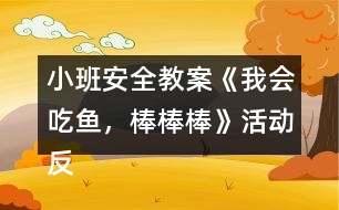 小班安全教案《我會吃魚，棒棒棒》活動反思